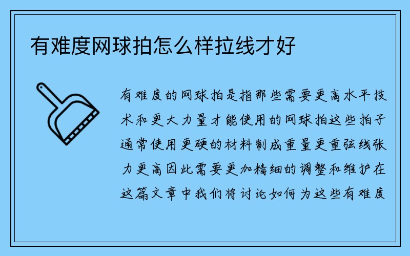 有难度网球拍怎么样拉线才好