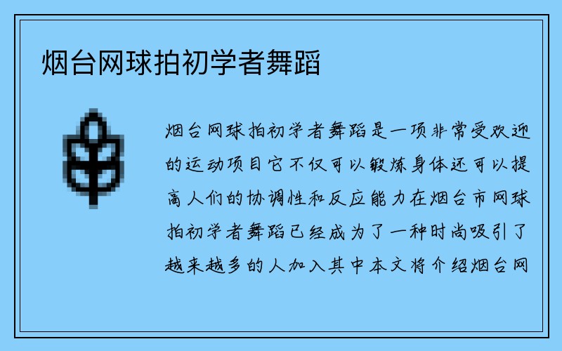 烟台网球拍初学者舞蹈