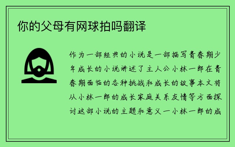 你的父母有网球拍吗翻译