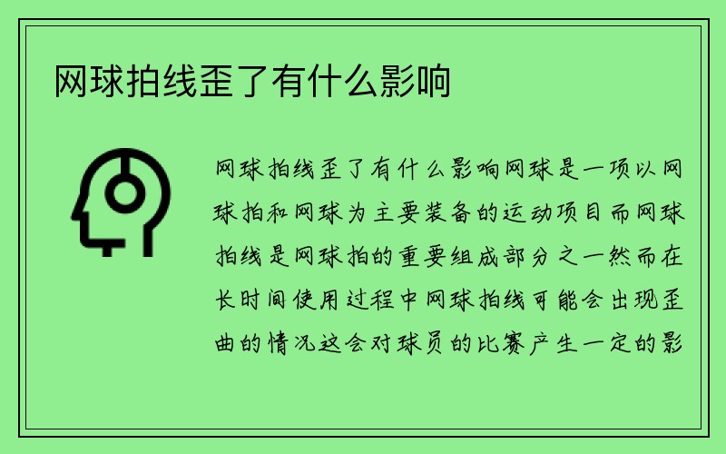 网球拍线歪了有什么影响