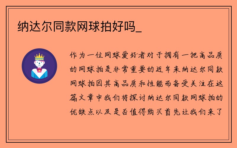 纳达尔同款网球拍好吗_