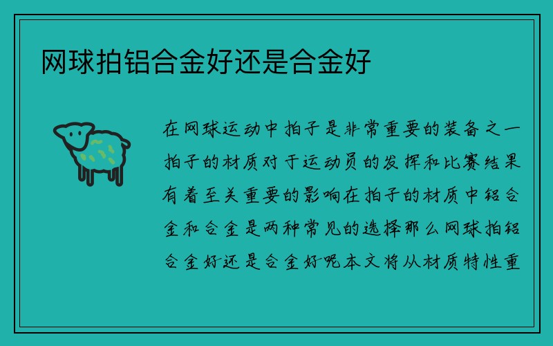 网球拍铝合金好还是合金好