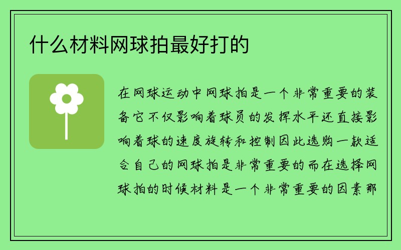 什么材料网球拍最好打的