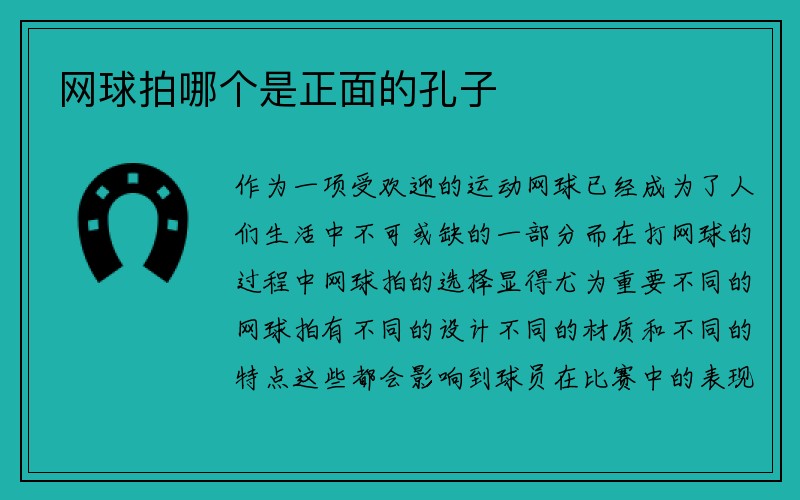 网球拍哪个是正面的孔子