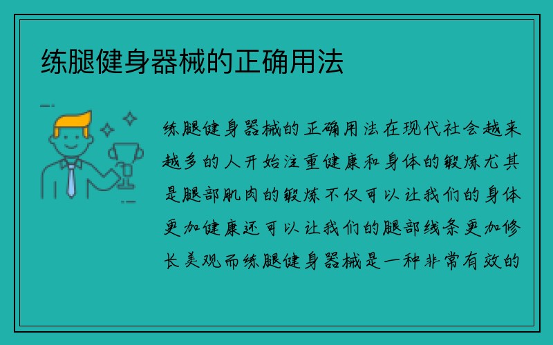 练腿健身器械的正确用法