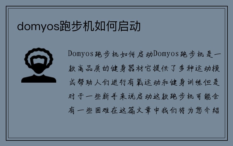 domyos跑步机如何启动