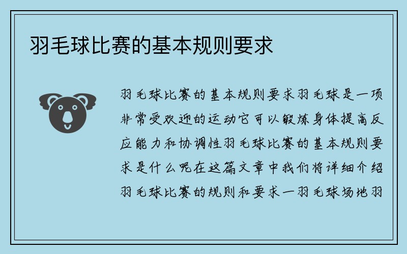 羽毛球比赛的基本规则要求