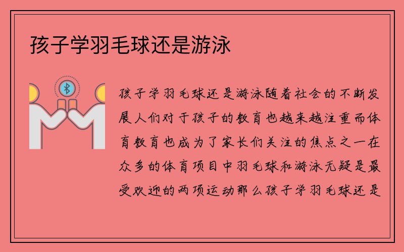 孩子学羽毛球还是游泳