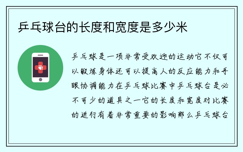 乒乓球台的长度和宽度是多少米