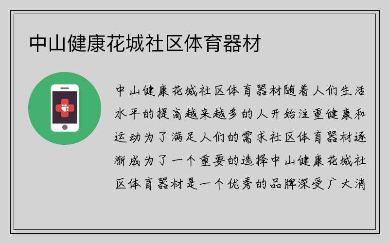 中山健康花城社区体育器材