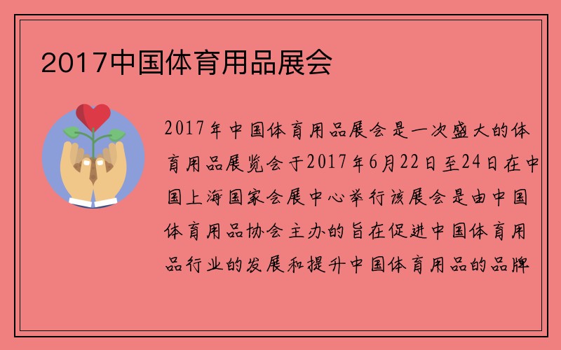 2017中国体育用品展会