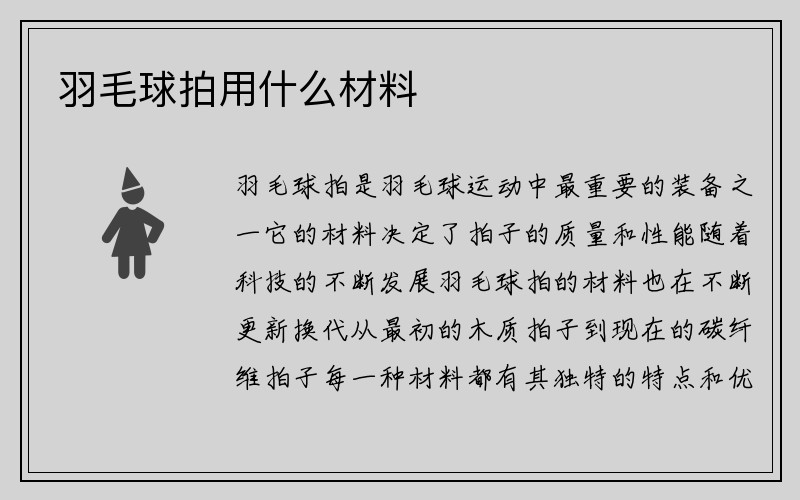 羽毛球拍用什么材料