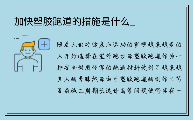 加快塑胶跑道的措施是什么_