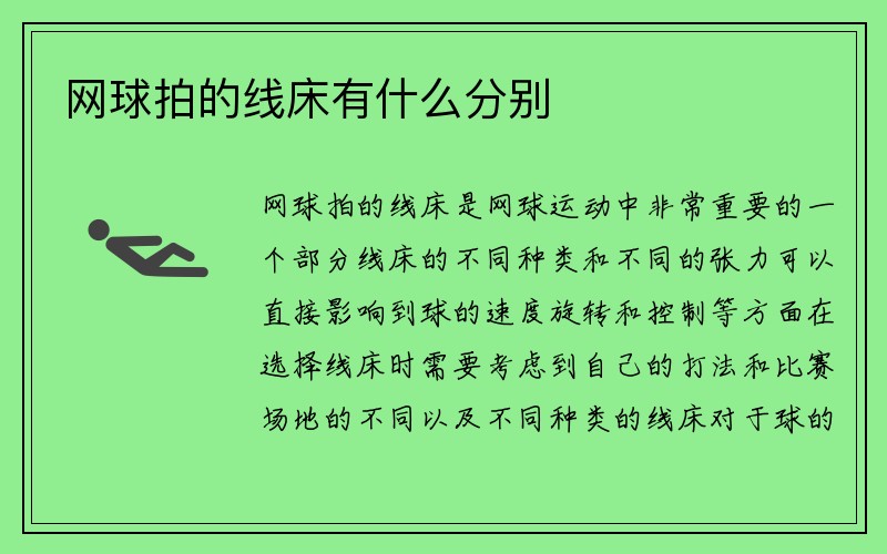 网球拍的线床有什么分别