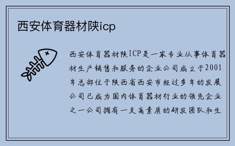 西安体育器材陕icp