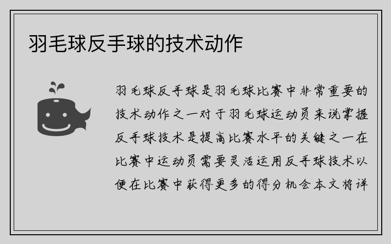 羽毛球反手球的技术动作