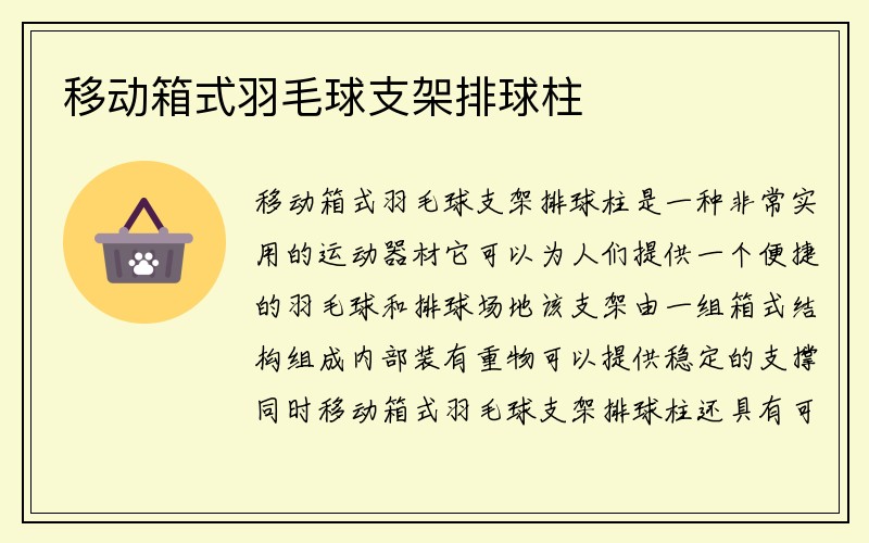 移动箱式羽毛球支架排球柱