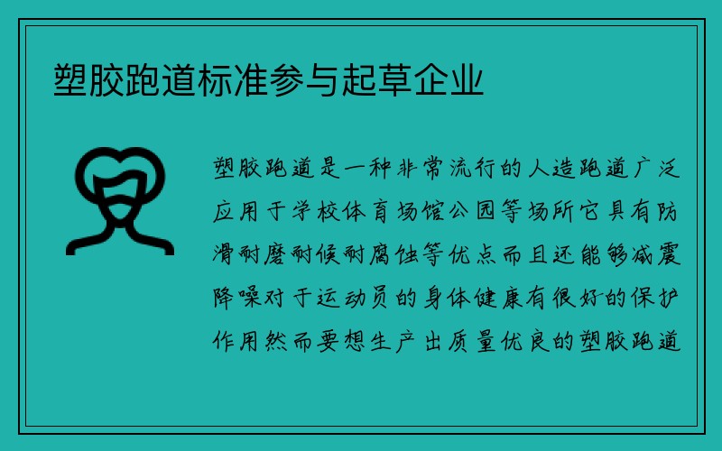 塑胶跑道标准参与起草企业