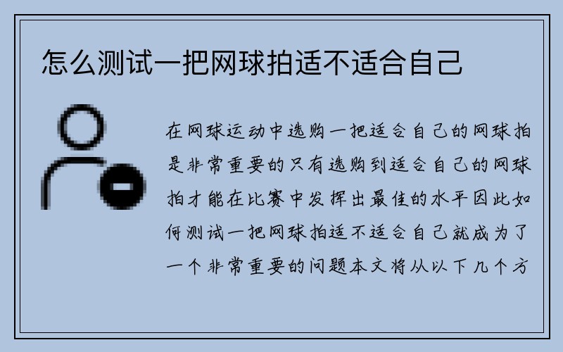 怎么测试一把网球拍适不适合自己