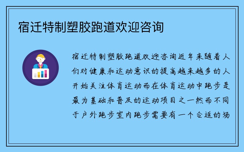 宿迁特制塑胶跑道欢迎咨询