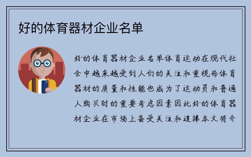 好的体育器材企业名单