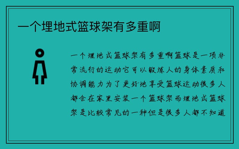 一个埋地式篮球架有多重啊