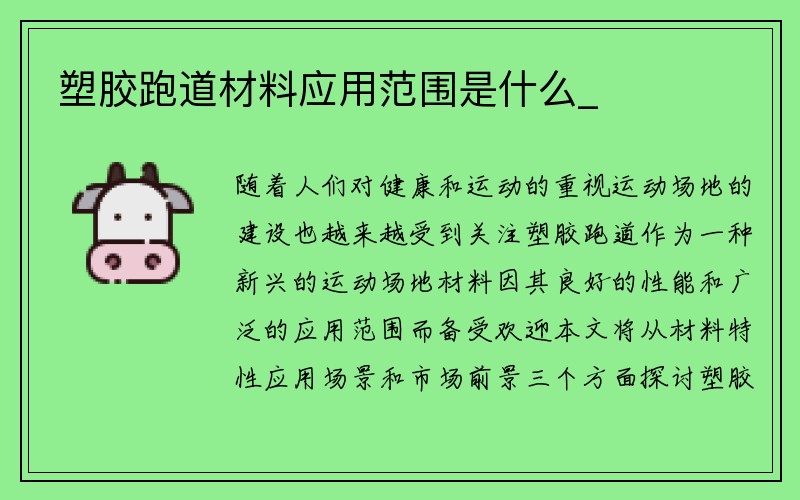 塑胶跑道材料应用范围是什么_