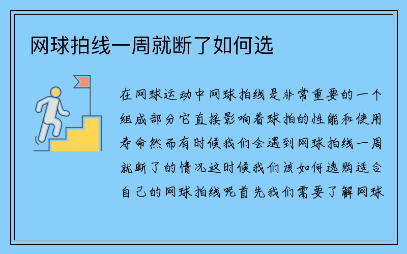 网球拍线一周就断了如何选