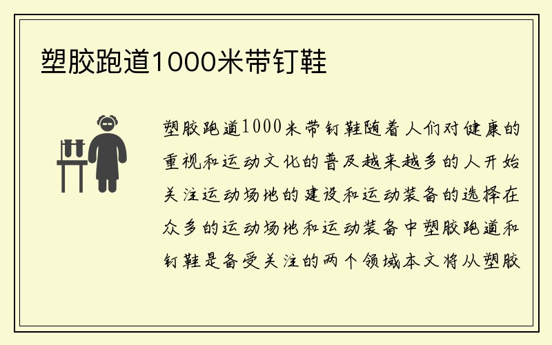 塑胶跑道1000米带钉鞋