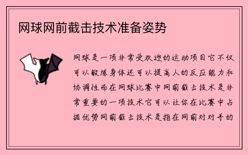 网球网前截击技术准备姿势