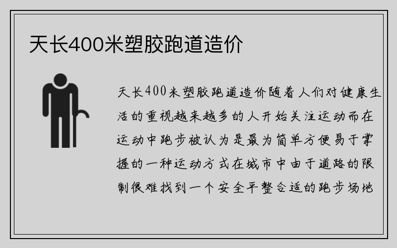 天长400米塑胶跑道造价