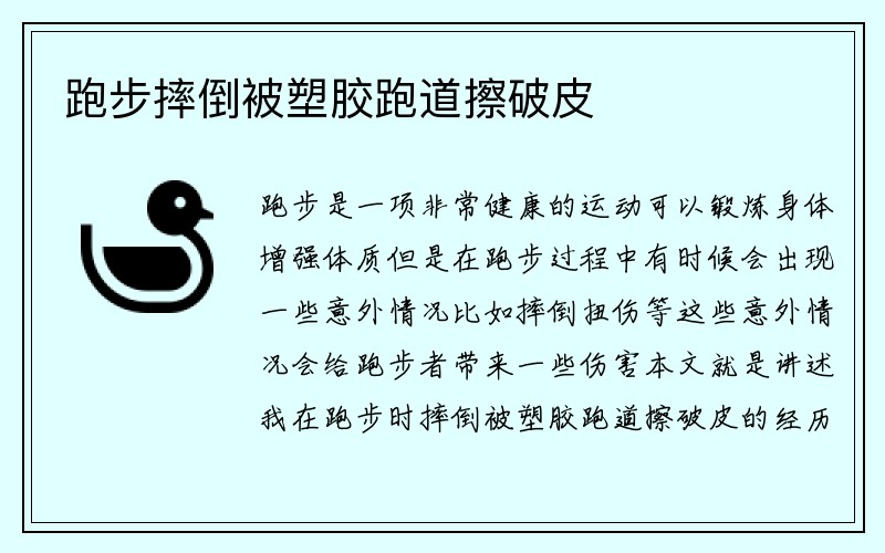 跑步摔倒被塑胶跑道擦破皮