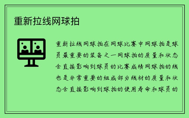 重新拉线网球拍