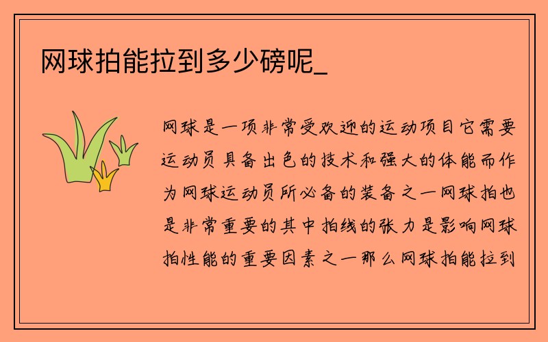 网球拍能拉到多少磅呢_