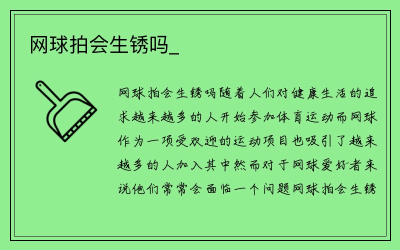 网球拍会生锈吗_