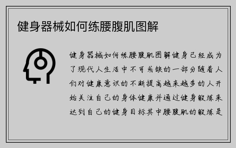 健身器械如何练腰腹肌图解