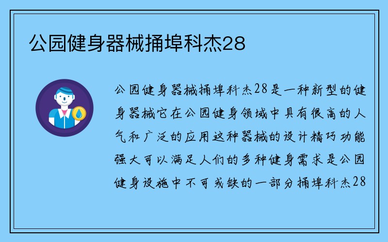 公园健身器械捅埠科杰28