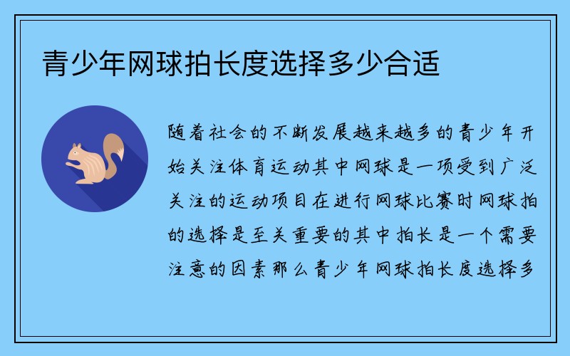 青少年网球拍长度选择多少合适