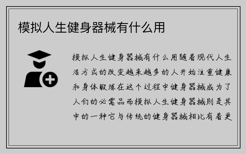 模拟人生健身器械有什么用