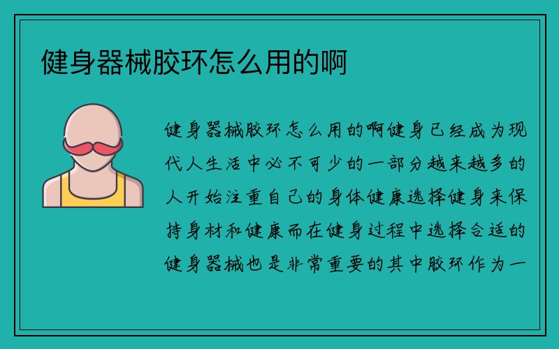 健身器械胶环怎么用的啊