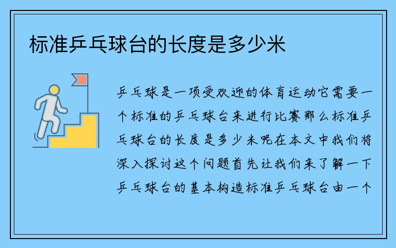 标准乒乓球台的长度是多少米