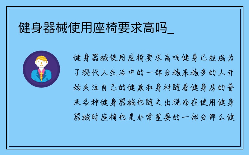 健身器械使用座椅要求高吗_