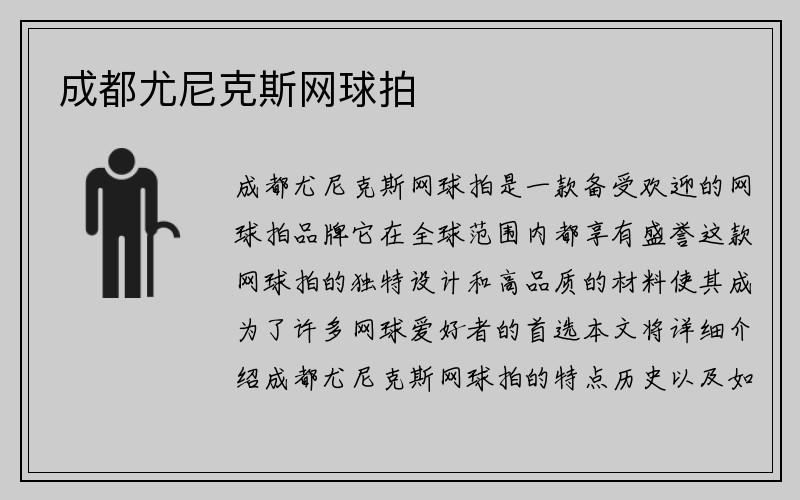 成都尤尼克斯网球拍