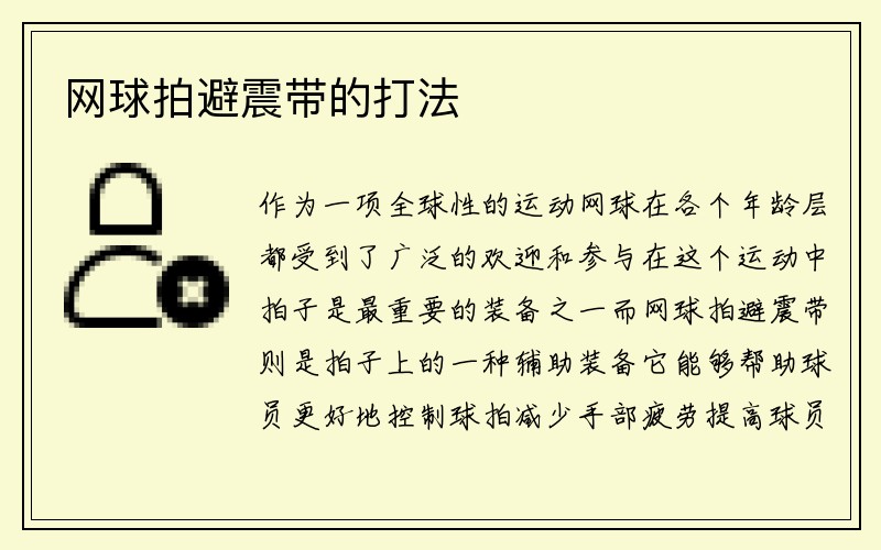 网球拍避震带的打法