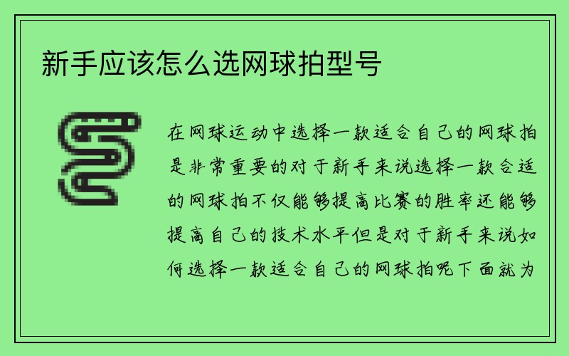 新手应该怎么选网球拍型号