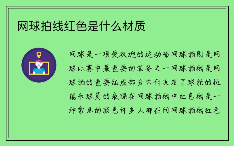 网球拍线红色是什么材质