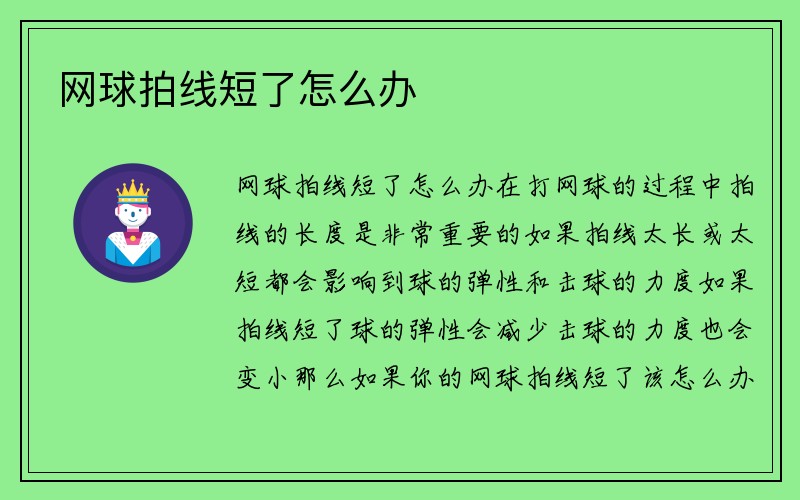 网球拍线短了怎么办