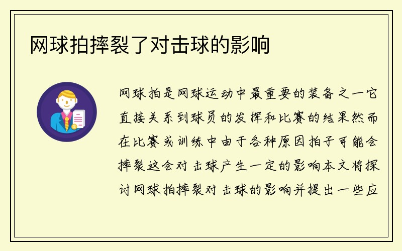 网球拍摔裂了对击球的影响