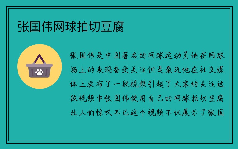 张国伟网球拍切豆腐