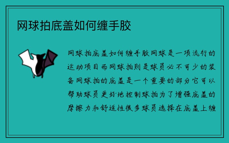 网球拍底盖如何缠手胶